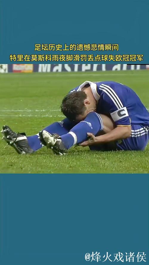 特里：在罚丢点球导致蓝军错失2008年欧冠冠军后