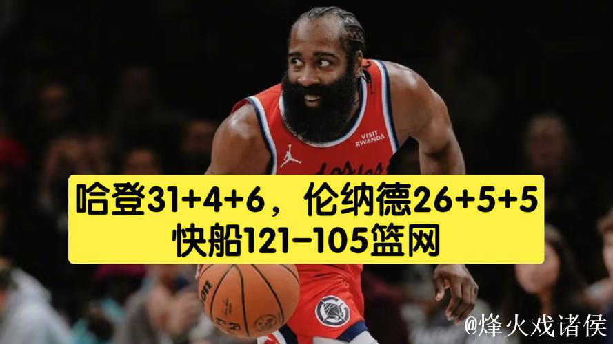 快船121-105轻取篮网 哈登31+4+6伦纳德26分 快船121-105轻取篮网 哈登31+4+6伦纳德26分